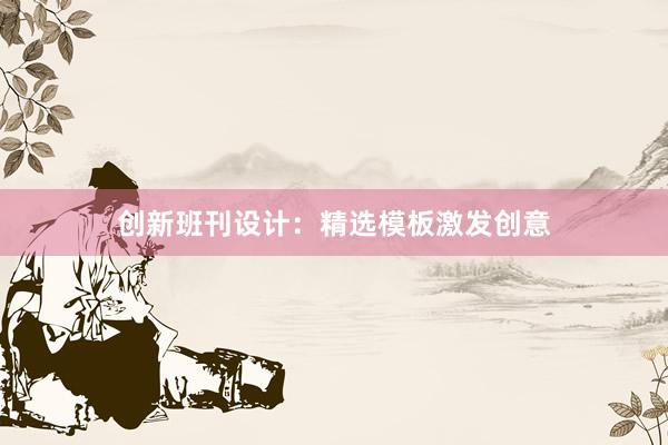 创新班刊设计：精选模板激发创意